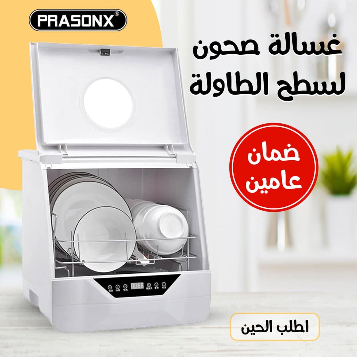 ⁦غسالة صحون لسطح الطاولة بضمان عامين⁩ - الصورة ⁦1⁩
