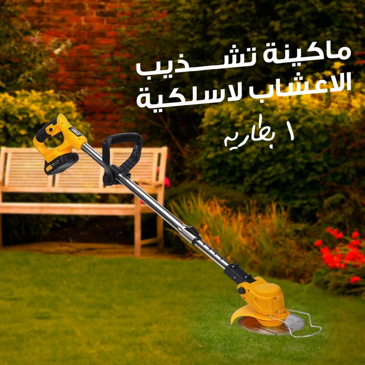 ⁦ماكينة تشذيب الاعشاب لاسلكية بطاريه⁩ - الصورة ⁦3⁩