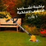⁦ماكينة تشذيب الاعشاب لاسلكية بطاريه⁩ - الصورة ⁦2⁩