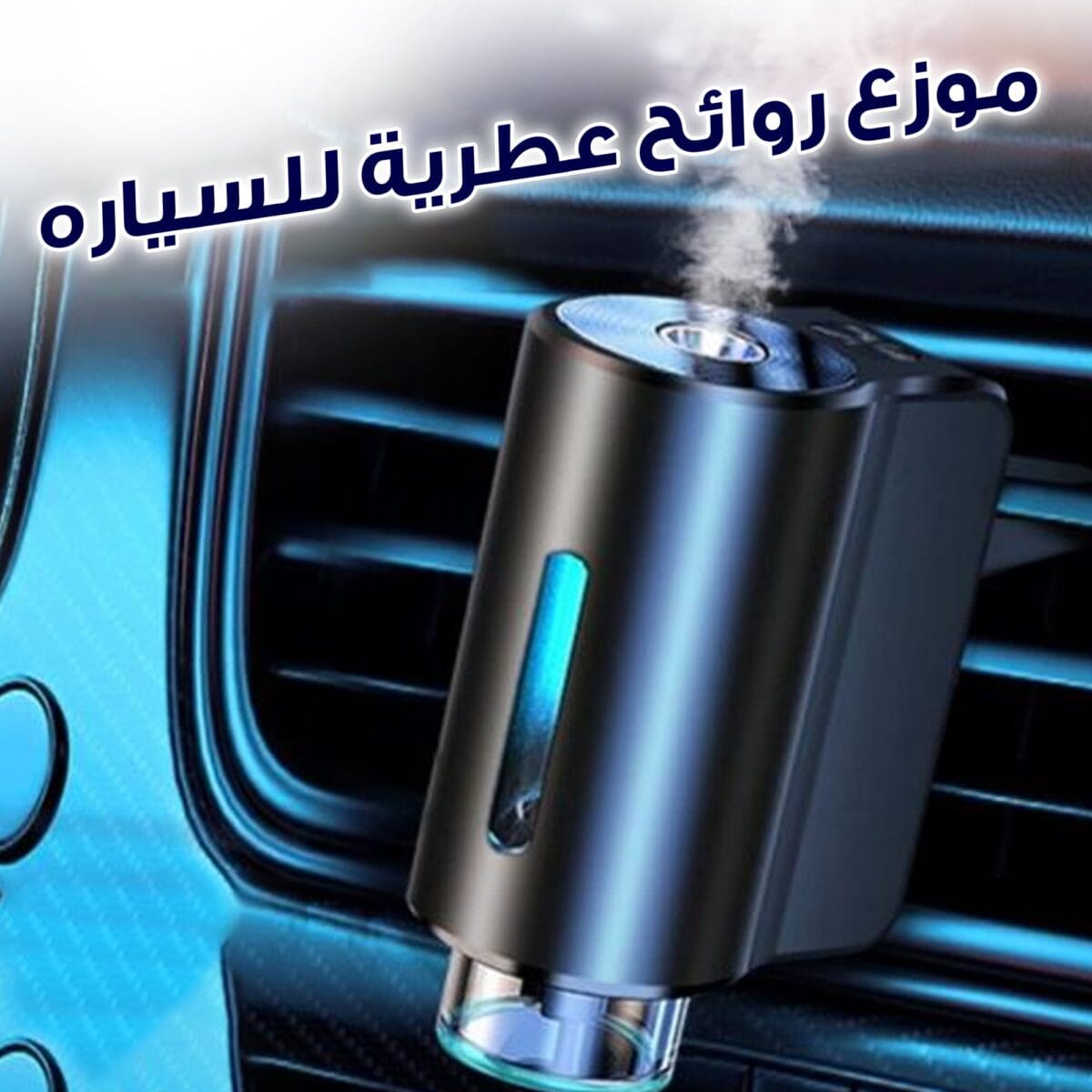 ⁦موزع روائح عطرية للسياره⁩ - الصورة ⁦1⁩