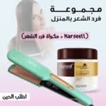 مجموعة فرد الشعر بالمنزل (Karseell+ مكواة فرد الشعر)