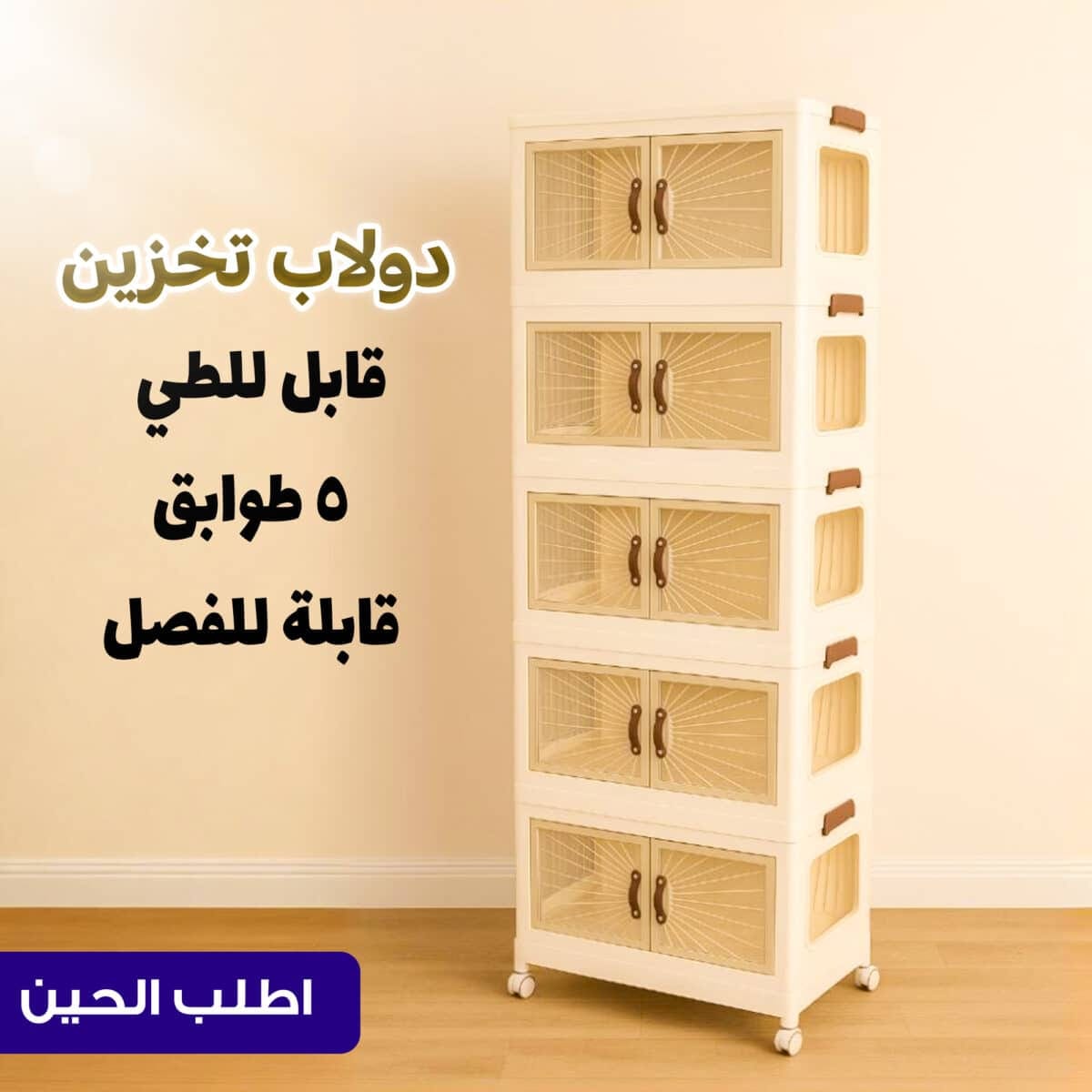 ⁦الدولاب البلاستيك المشهور 5 دور⁩ - الصورة ⁦1⁩