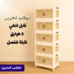 الدولاب البلاستيك المشهور 5 دور