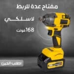 دريل كفرات لاسلكي 168فولت