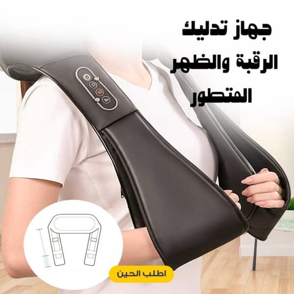 جهاز تدليك الرقبة والظهر المتطور
