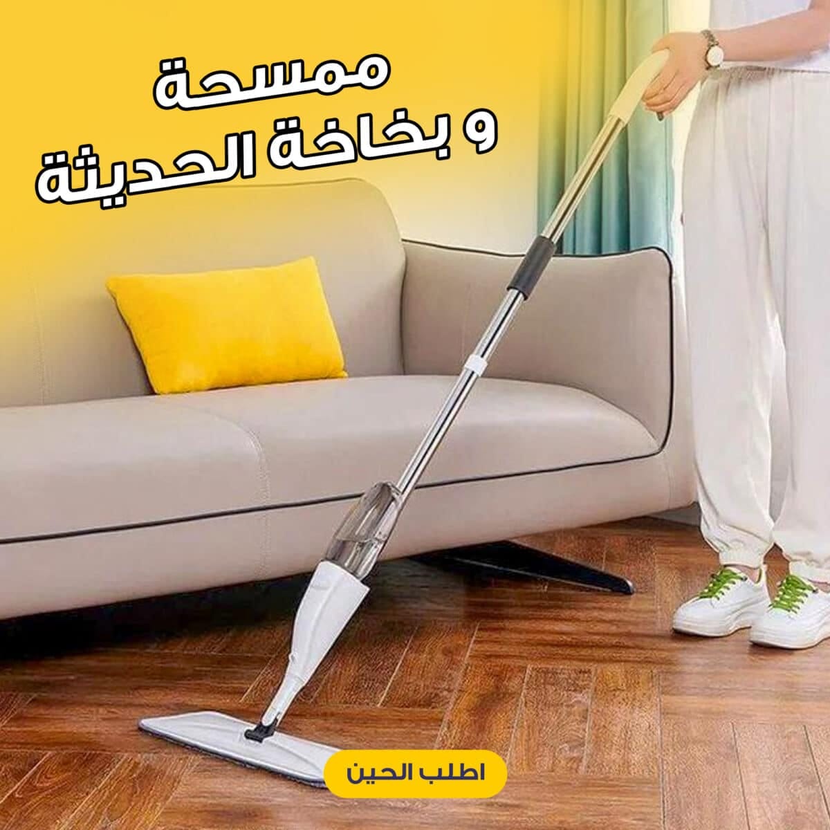 ⁦ممسحة و بخاخة الحديثة⁩ - الصورة ⁦3⁩