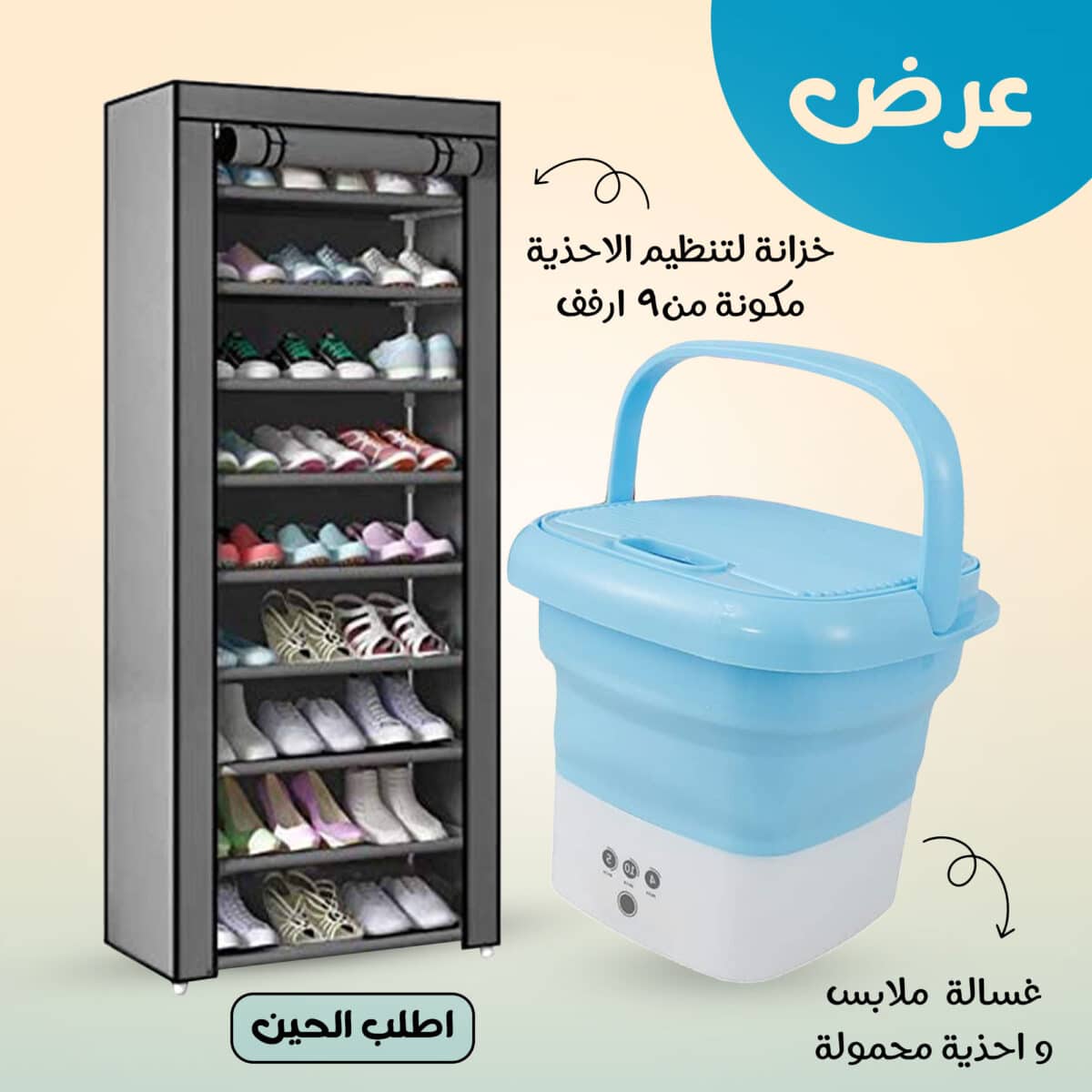 ⁦عرض خزانة لتنظيم الاحذية مكونة من9 ارفف + غسالة ملابس واحذية محمولة⁩ - الصورة ⁦1⁩