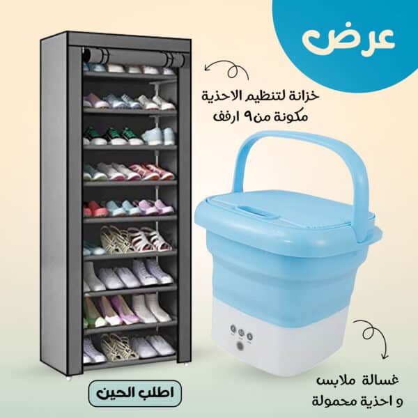 عرض خزانة لتنظيم الاحذية مكونة من9 ارفف + غسالة ملابس واحذية محمولة