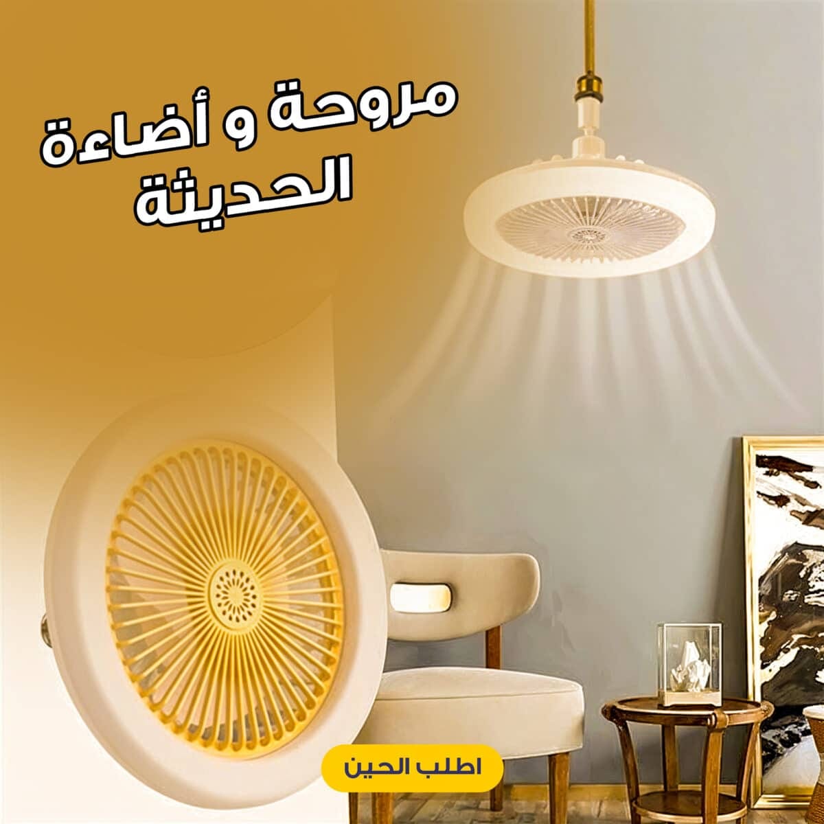 ⁦مروحة و أضاءة الحديثة⁩ - الصورة ⁦1⁩
