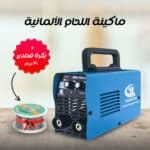 ماكينة اللحام الألمانية + بكرة قصدير 30 جرام هدية