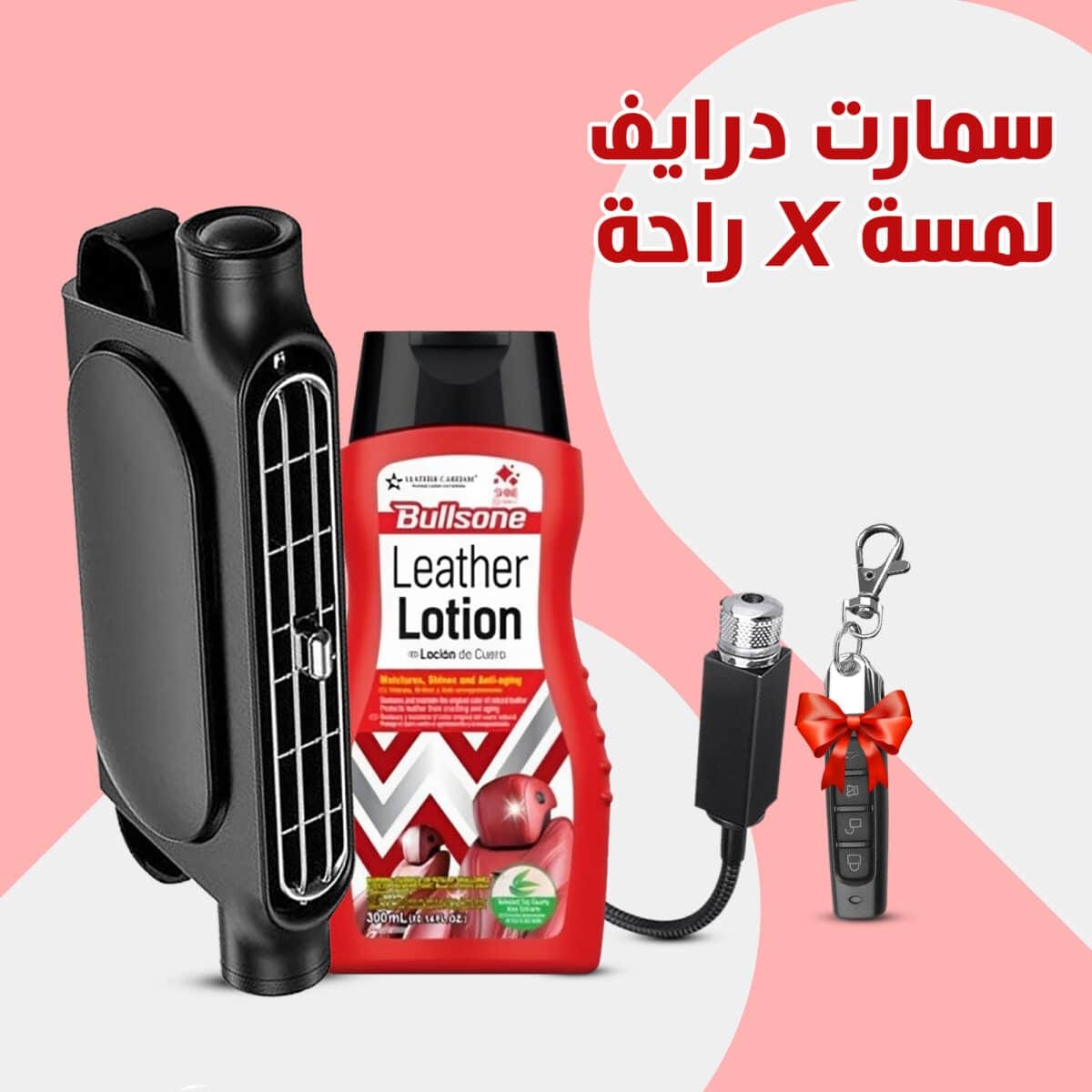 ⁦باندل سمارت درايف – لمسة × راحة × هدية ( ملمع البلاستك و الجلد السحري للسيارة + مكيف مقعد السيارة + ليزر USB للسيارة هدية + المفتاح الذكي ناسخ الأزرار هدية)⁩ - الصورة ⁦1⁩