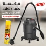 عرض مكنسة جاف و رطب 20 لتر بضمان عامين مع منظف الفوم هدية
