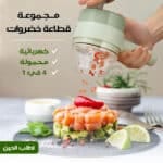 مجموعة قطاعة خضروات كهربائية محمولة 4 في 1 بضمان عامين
