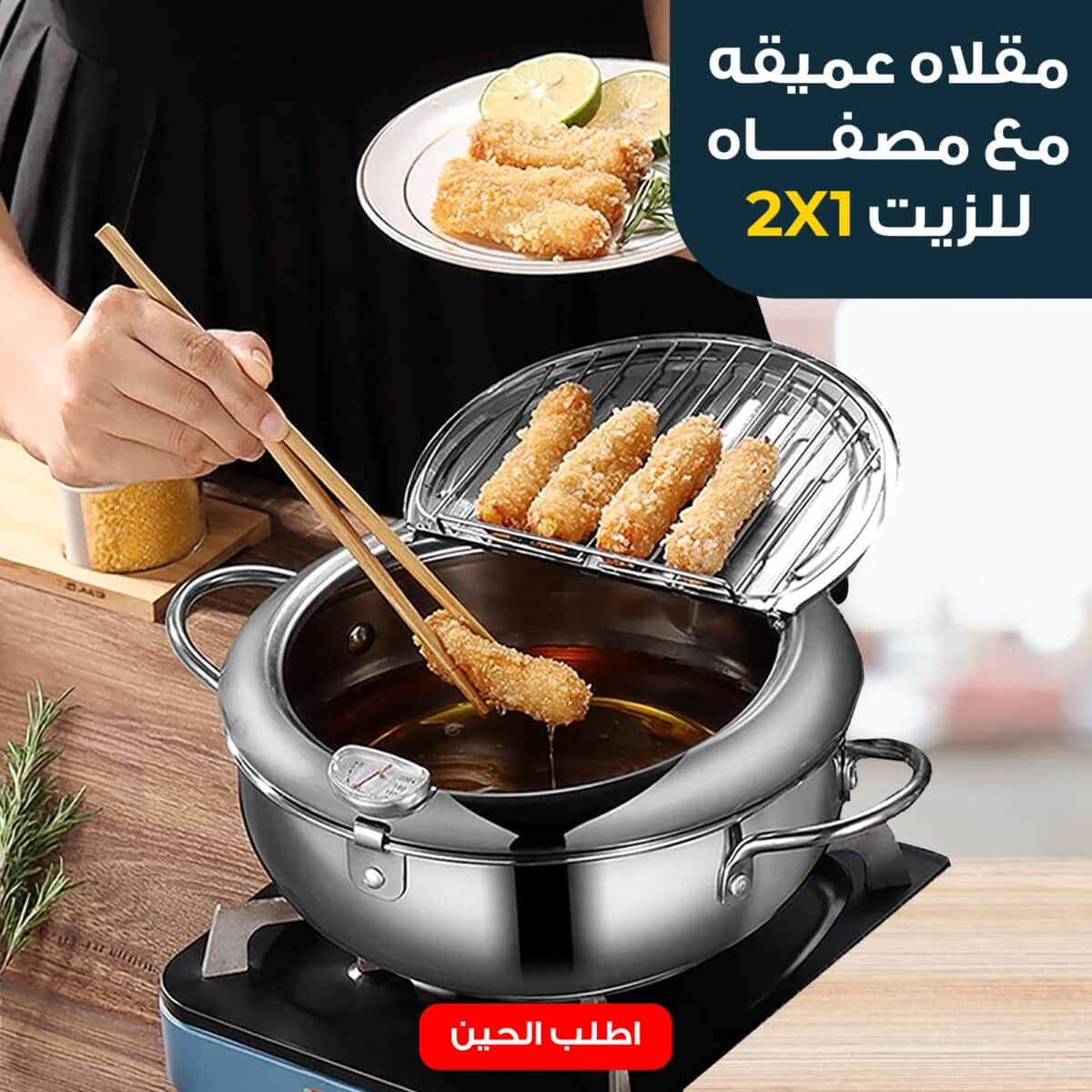 ⁦مقلاه عميقه مع مصفاه للزيت 2*1 الحديثة⁩ - الصورة ⁦1⁩
