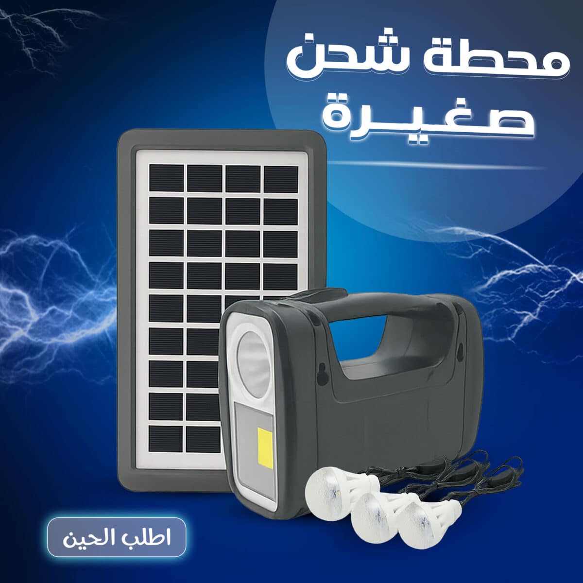 ⁦محطة شحن صغيرة⁩ - الصورة ⁦1⁩
