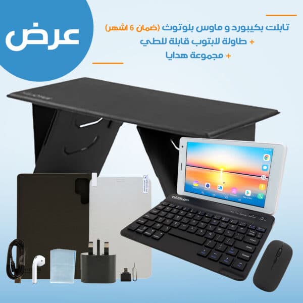 تابلت بكيبورد و ماوس بلوتوث ( ضمان 6 اشهر ) + طاولة لابتوب قابلة للطي + مجموعة هدايا