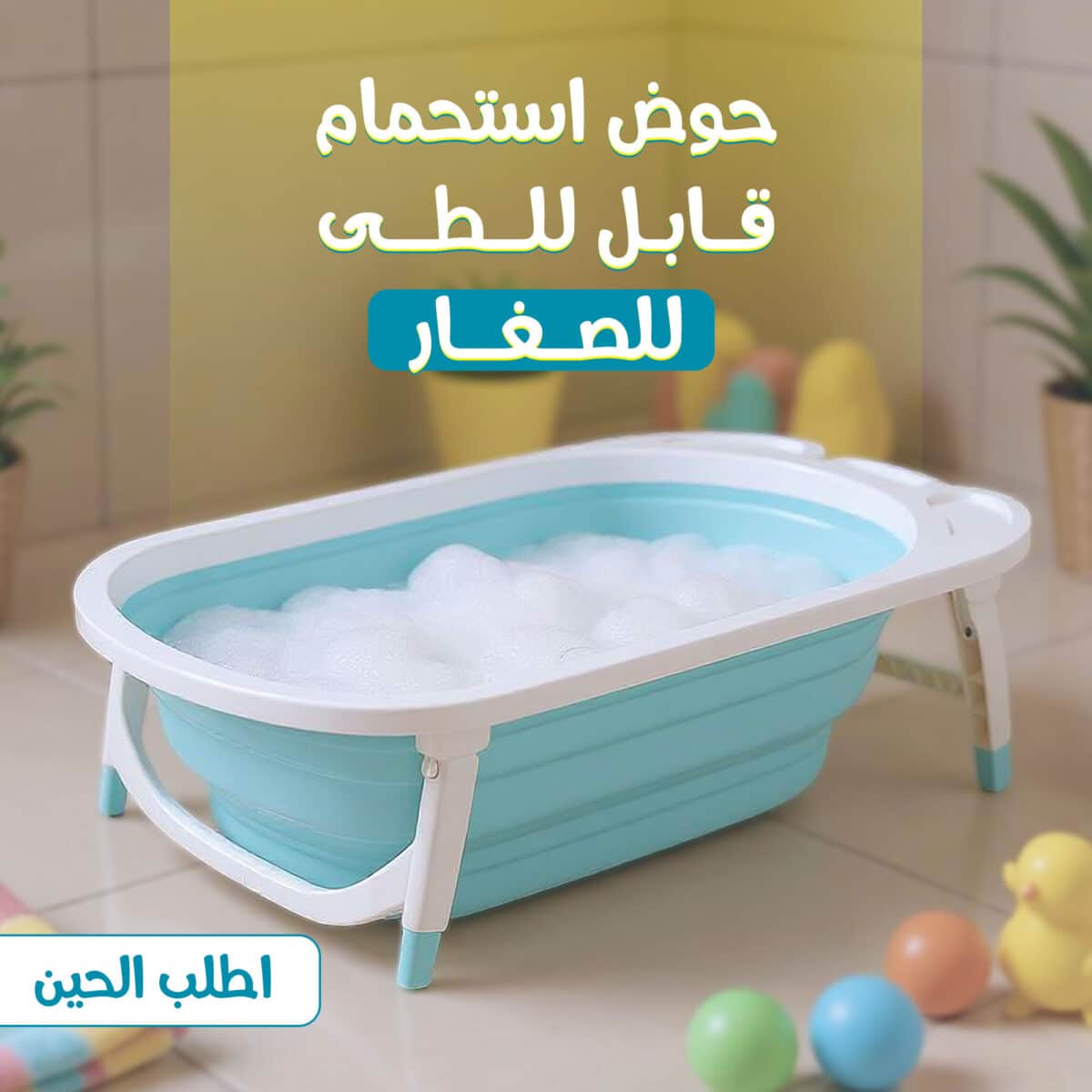 ⁦حوض استحمام قابل للطى للاطفال⁩ - الصورة ⁦1⁩