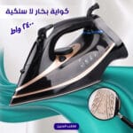كواية بخار لا سلكية 2400 واط
