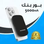 بور بنك 5000 ملى أمبير ضمان عامين