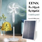 ⁦مروحة عامودية بالطاقة الشمسية من دينكس خمس شفرات بضمان عامين⁩ - الصورة ⁦2⁩