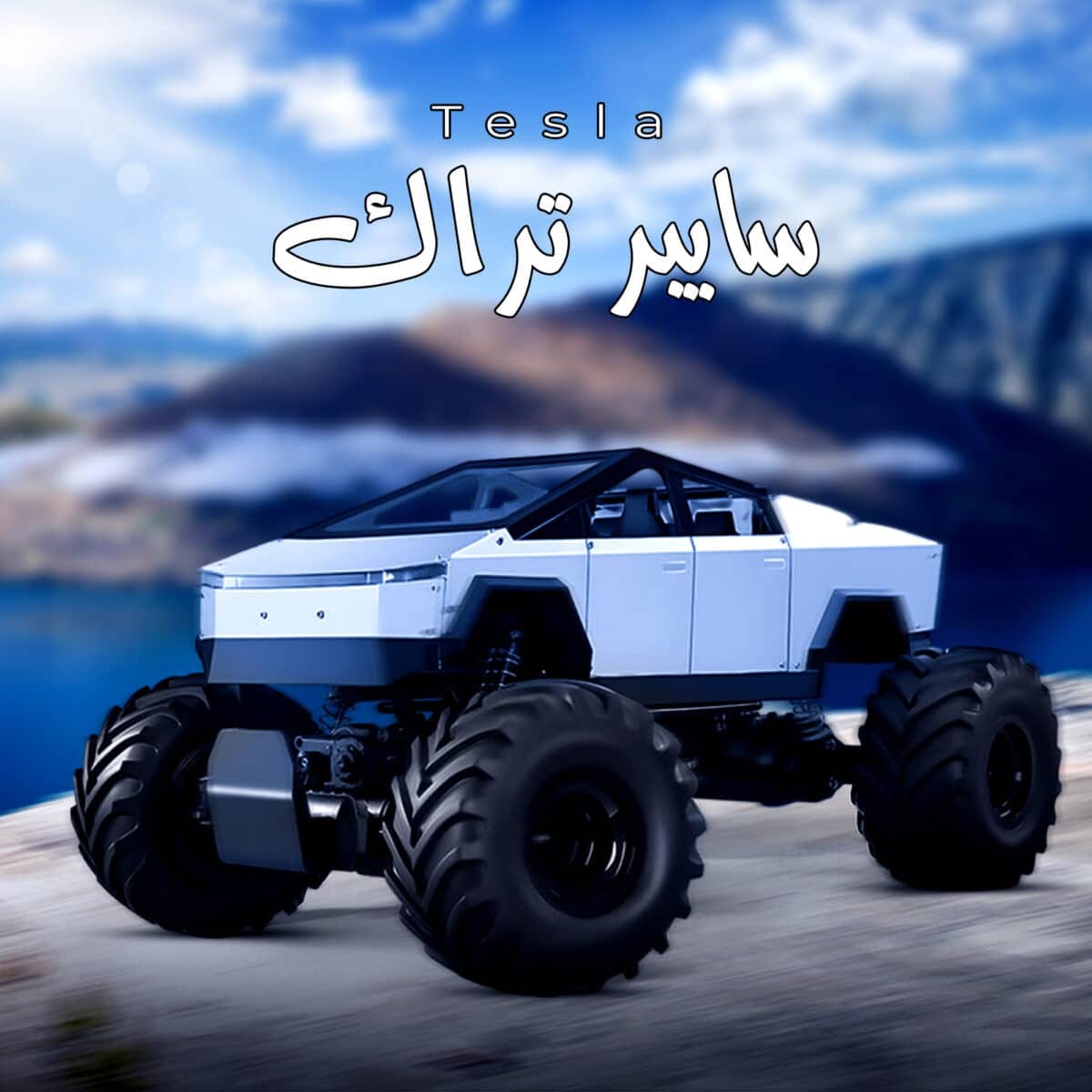 ⁦تسلا سايبر ترك⁩ - الصورة ⁦1⁩