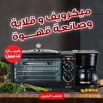 ميكرويف و قلاية و صانعه قهوه نيو جولد كريست بضمان عامين