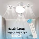 مروحة اضاءة مع جهاز تحكم عن بعد
