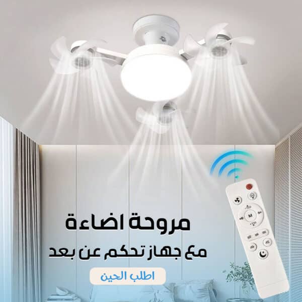 مروحة اضاءة مع جهاز تحكم عن بعد
