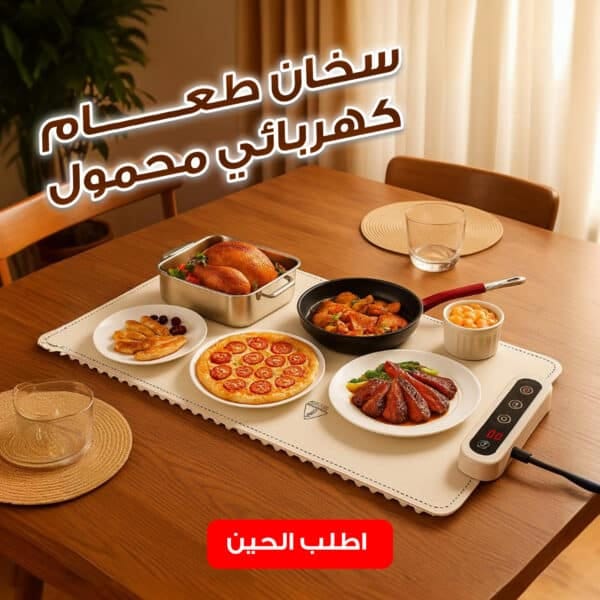 سخان طعام كهربائي محمول