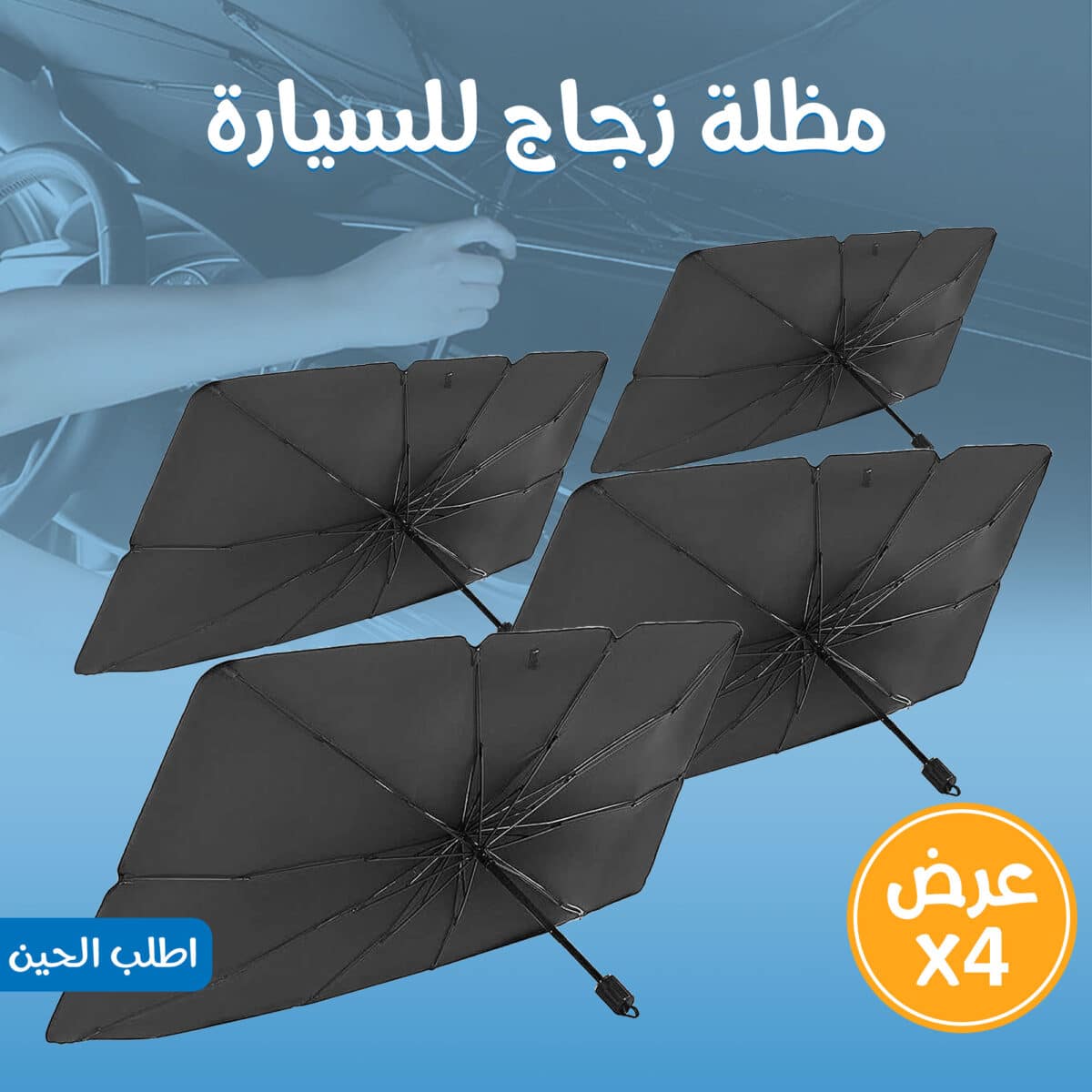 ⁦عرض 4 مظلة زجاج للسيارة⁩ - الصورة ⁦1⁩
