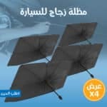 عرض 4 مظلة زجاج للسيارة