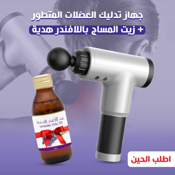 عرض جهاز تدليك العضلات المتطور+ زيت المساج باللافندر هدية