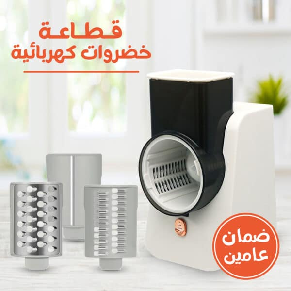 قطاعة خضروات كهربائية بضمان عامين