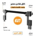 كابل شاحن صغير متعدد الاستخدامات 6 في 1