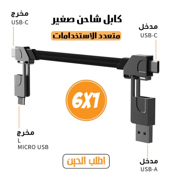 كابل شاحن صغير متعدد الاستخدامات 6 في 1