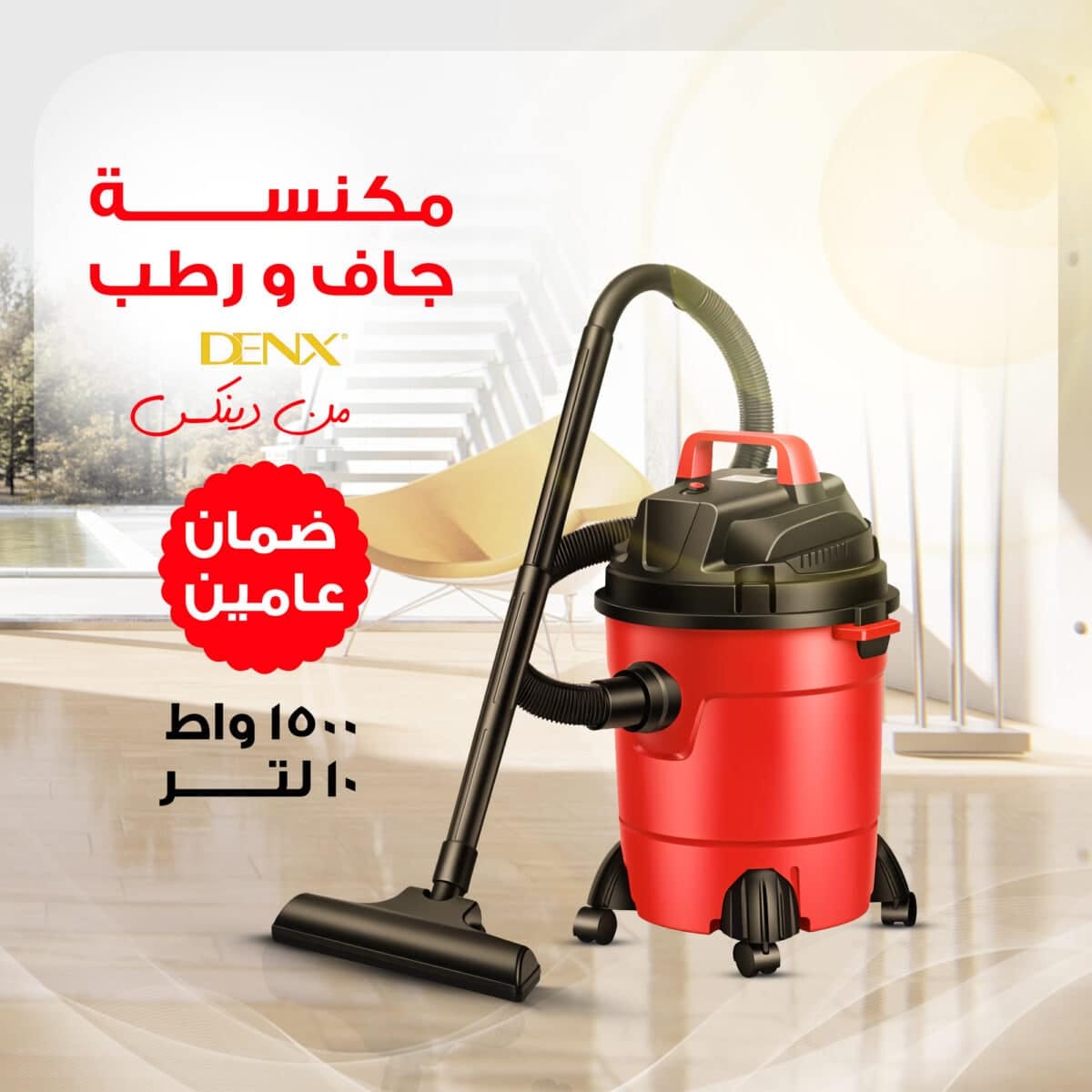 ⁦مكنسة جاف و رطب 10 لتر 1500 واط  من دينكس بضمان عامين⁩ - الصورة ⁦1⁩