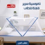 ناموسية سرير قابلة للطى 130 متر