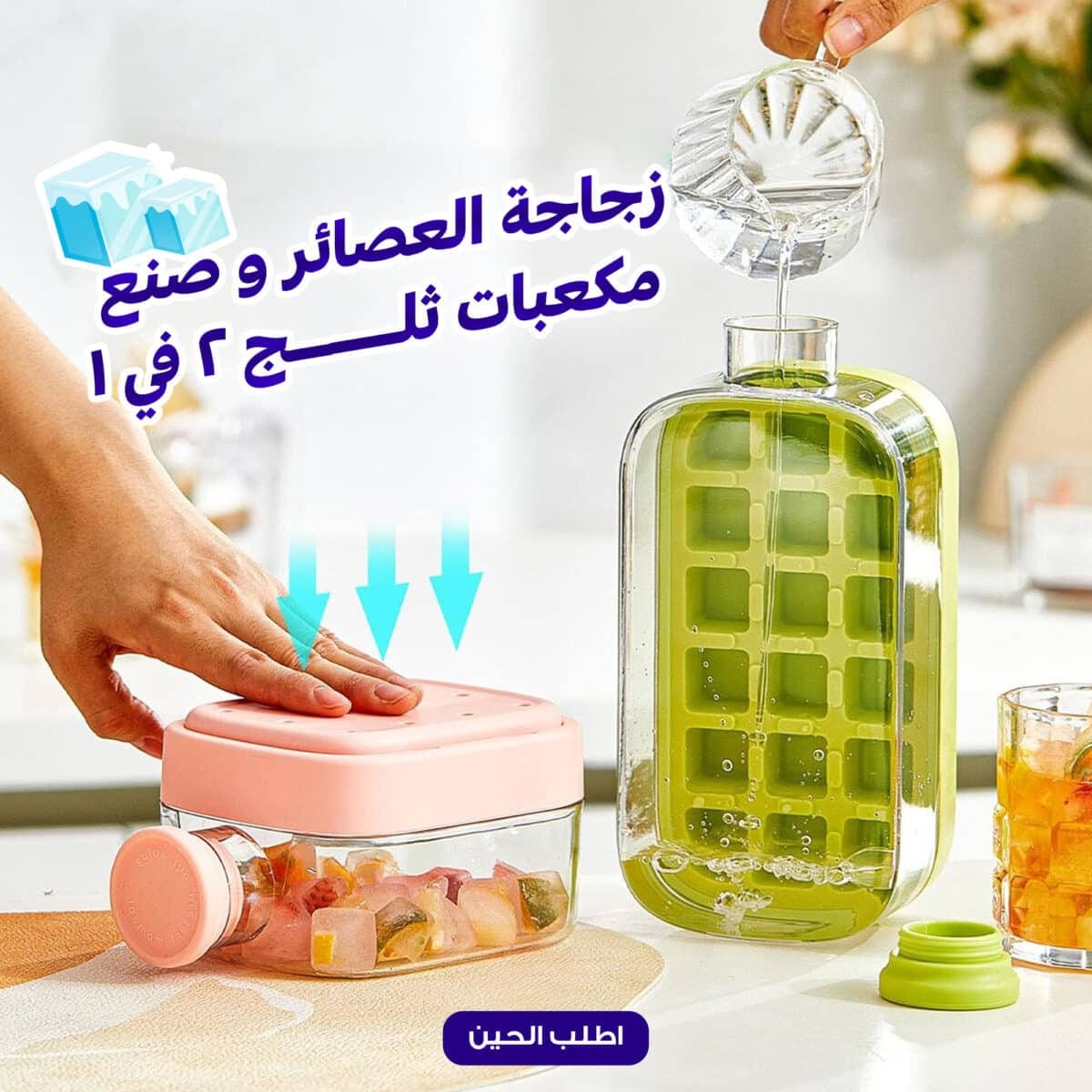 ⁦زجاجة العصائر و  صنع مكعبات ثلج 2 في 1⁩ - الصورة ⁦1⁩