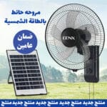 مروحه حائط دينكس بضمان عامين بالطاقة الشمسية