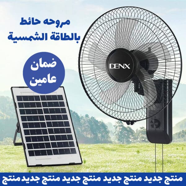 مروحه حائط دينكس بضمان عامين بالطاقة الشمسية