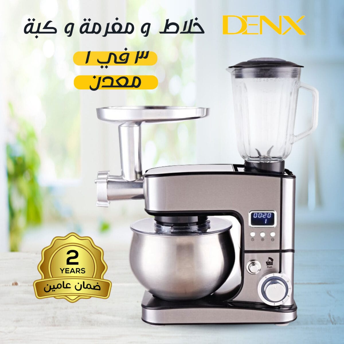 ⁦خلاط ومفرمة وعجان  3 في 1معدن Denx بضمان عامين⁩ - الصورة ⁦1⁩