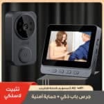 ⁦كاميرا و جرس الباب اللاسلكي المرئي 2 في 1⁩ - الصورة ⁦5⁩