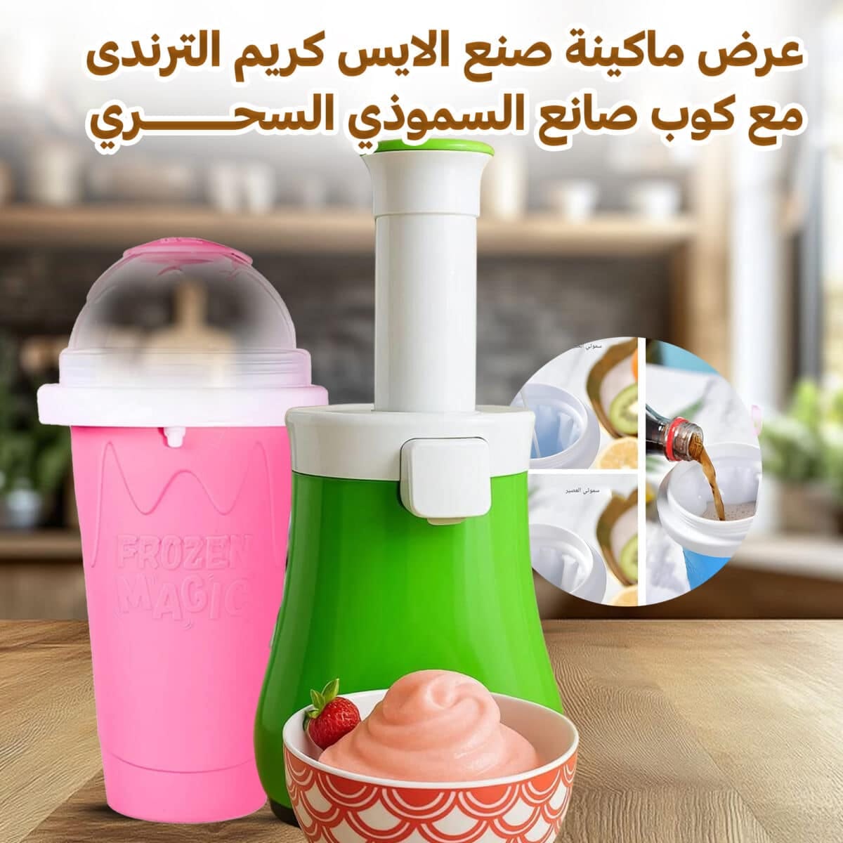 ⁦عرض ماكينة صنع الايس كريم الترندى بضمان عامين + كوب صانع السموذي السحري⁩ - الصورة ⁦2⁩