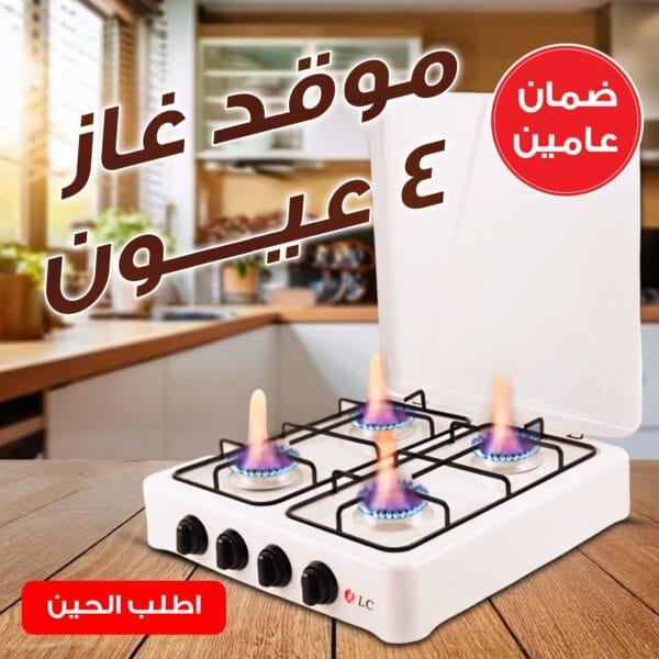 • ضمان عامين DLC موقد غاز 4 عيون