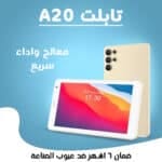 ⁦• تابلت A20(ضمان 6 شهور)⁩ - الصورة ⁦4⁩