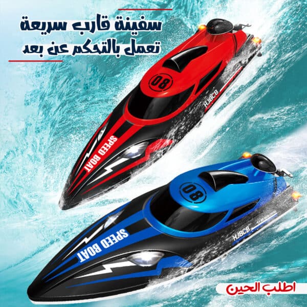 سفينة قارب سريعة تعمل بالتحكم عن بعد