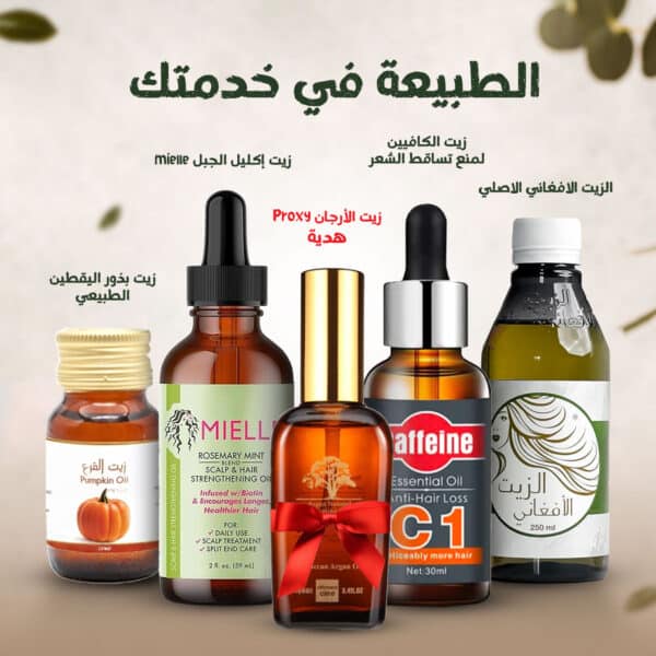 (زيت بذور اليقطين الطبيعي, الزيت الافغاني الاصلي, زيت الكافيين لمنع تساقط الشعر, زيت إكليل الجبل mielle,  زيت الأرجان Proxy هدية) الطبيعة في خدمتك