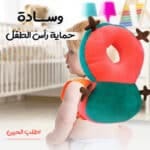 وسادة حماية رأس الطفل