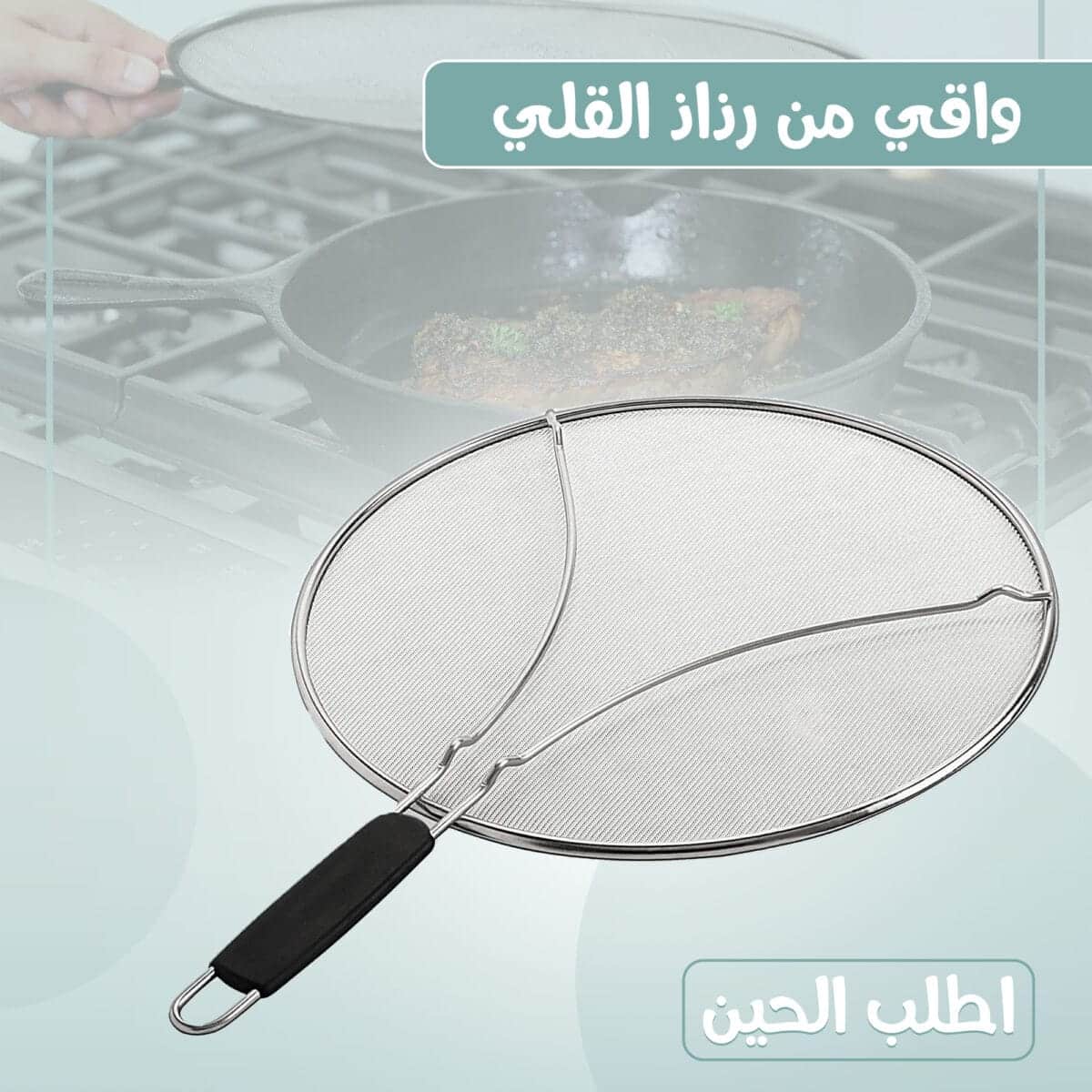 ⁦واقي من رذاذ القلي⁩ - الصورة ⁦1⁩