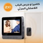 كاميرا و جرس الباب اللاسلكي المرئي 2 في 1